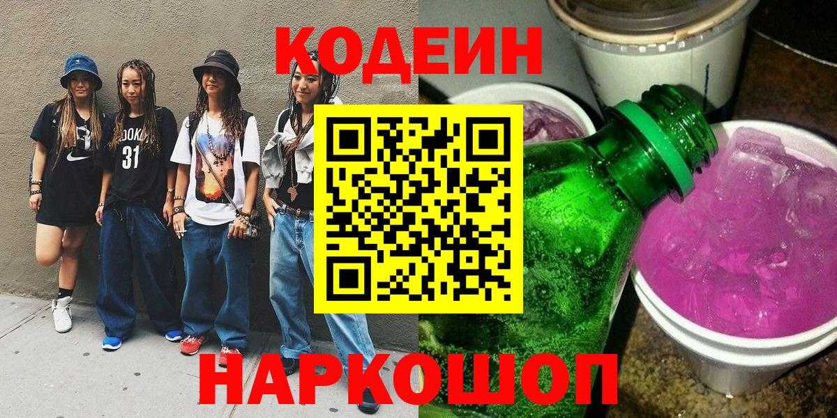 Кодеиновый сироп Lean напиток Lean (лин)  Кодеин Purple Drank  Вход с VPN  Королёв 